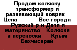 Продам коляску трансформер и развивающий коврик › Цена ­ 4 500 - Все города, Рузский р-н Дети и материнство » Коляски и переноски   . Крым,Бахчисарай